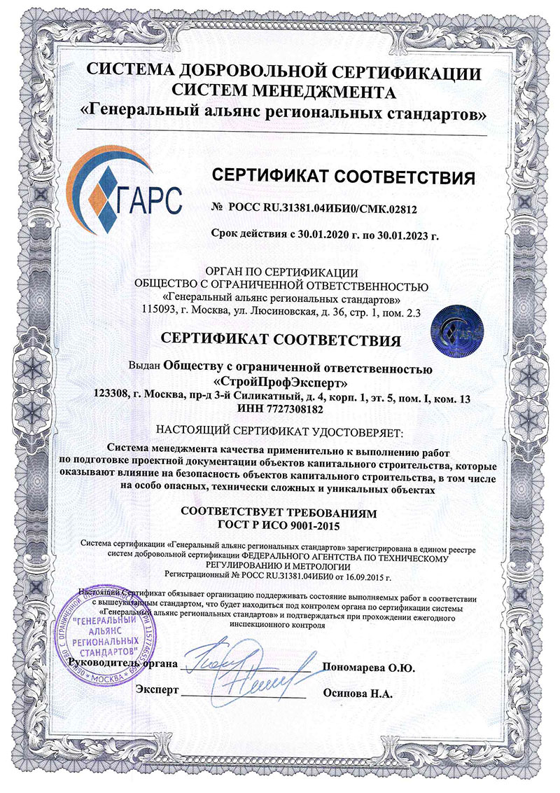Сертификат соответствия ИСО 9001-2015 «ГАРС»