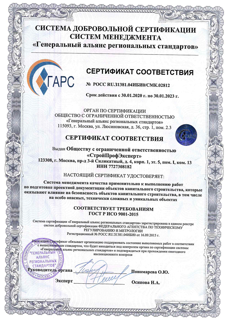 Сертификат соответствия ООО «СтройПрофЭксперт» требованиям ГОСТ Р ИСО 9001-2015, выдан ООО «Генеральный альянс региональных стандартов»