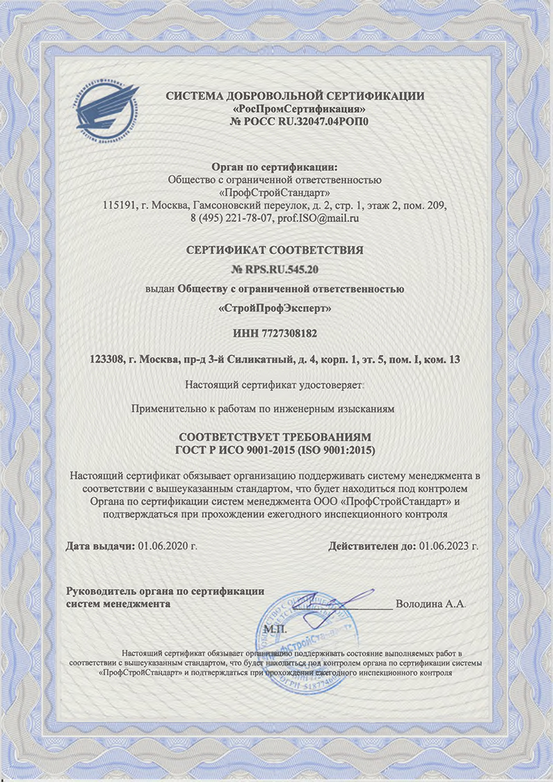 Сертификат соответствия ООО «СтройПрофЭксперт» требованиям ГОСТ Р ИСО 9001-2015, выдан ООО «ПрофСтройСтандарт»